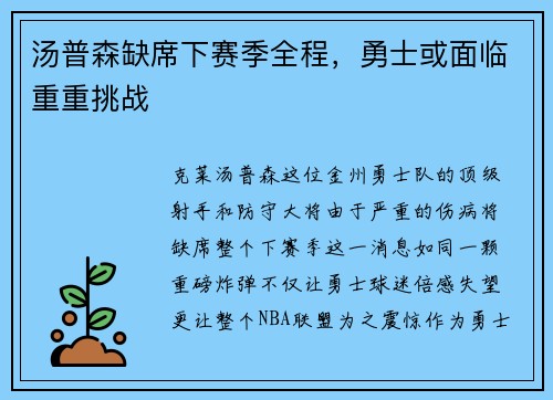 汤普森缺席下赛季全程，勇士或面临重重挑战