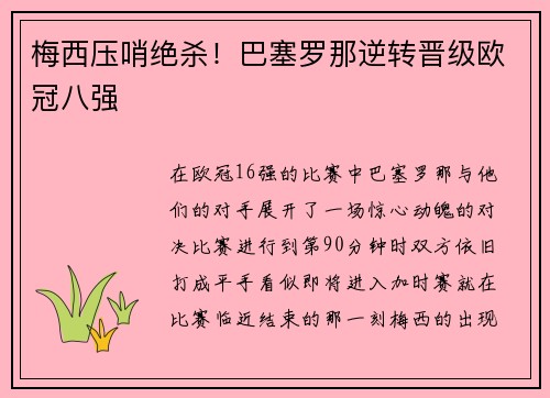 梅西压哨绝杀！巴塞罗那逆转晋级欧冠八强