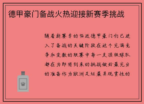 德甲豪门备战火热迎接新赛季挑战