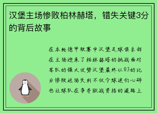 汉堡主场惨败柏林赫塔，错失关键3分的背后故事