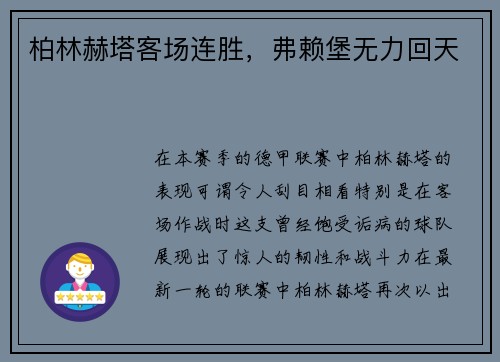 柏林赫塔客场连胜，弗赖堡无力回天