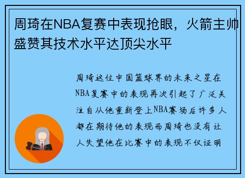 周琦在NBA复赛中表现抢眼，火箭主帅盛赞其技术水平达顶尖水平