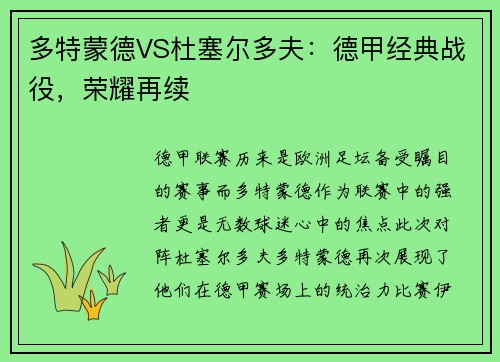 多特蒙德VS杜塞尔多夫：德甲经典战役，荣耀再续