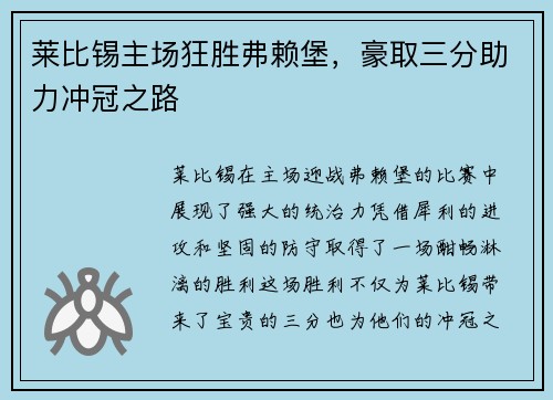 莱比锡主场狂胜弗赖堡，豪取三分助力冲冠之路