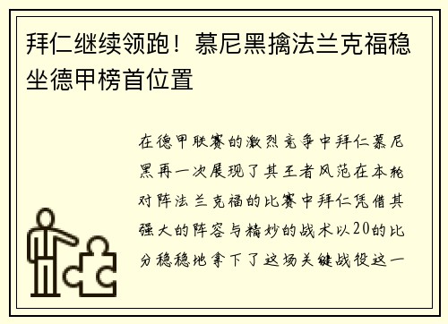 拜仁继续领跑！慕尼黑擒法兰克福稳坐德甲榜首位置