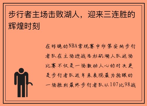 步行者主场击败湖人，迎来三连胜的辉煌时刻