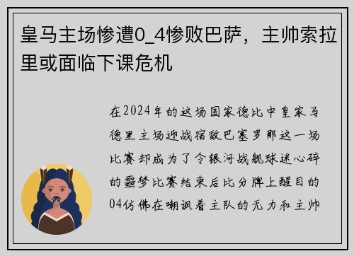 皇马主场惨遭0_4惨败巴萨，主帅索拉里或面临下课危机