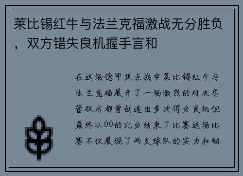 莱比锡红牛与法兰克福激战无分胜负，双方错失良机握手言和