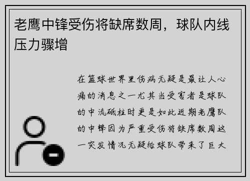 老鹰中锋受伤将缺席数周，球队内线压力骤增