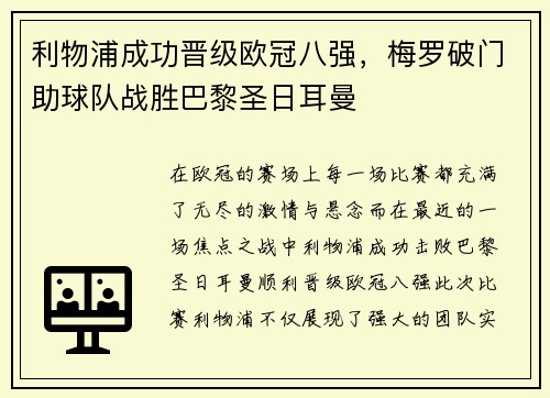 利物浦成功晋级欧冠八强，梅罗破门助球队战胜巴黎圣日耳曼