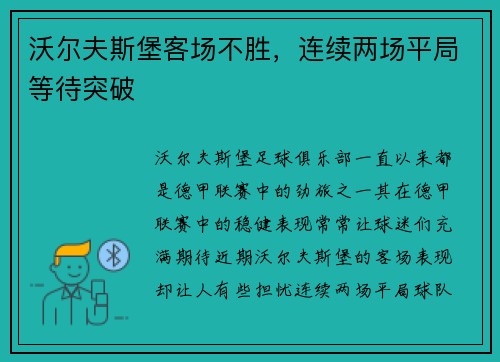 沃尔夫斯堡客场不胜，连续两场平局等待突破