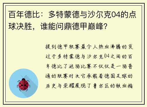 百年德比：多特蒙德与沙尔克04的点球决胜，谁能问鼎德甲巅峰？