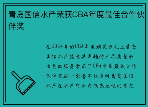 青岛国信水产荣获CBA年度最佳合作伙伴奖