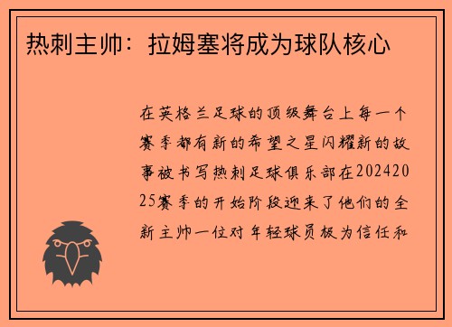 热刺主帅：拉姆塞将成为球队核心