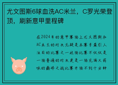 尤文图斯6球血洗AC米兰，C罗光荣登顶，刷新意甲里程碑