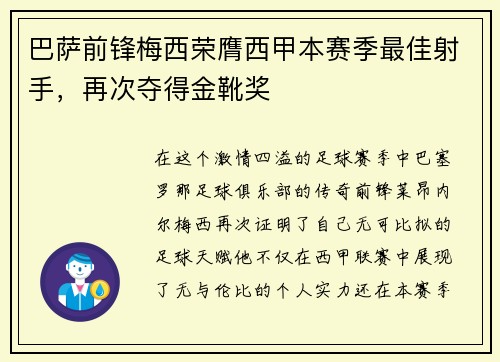 巴萨前锋梅西荣膺西甲本赛季最佳射手，再次夺得金靴奖