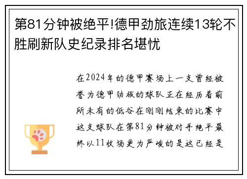 第81分钟被绝平!德甲劲旅连续13轮不胜刷新队史纪录排名堪忧