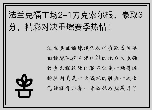 法兰克福主场2-1力克索尔根，豪取3分，精彩对决重燃赛季热情！