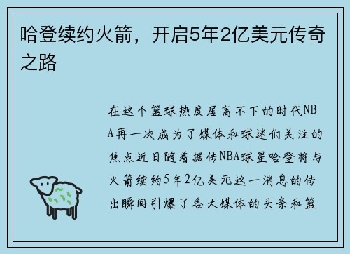 哈登续约火箭，开启5年2亿美元传奇之路