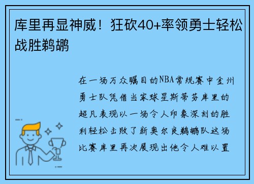 库里再显神威！狂砍40+率领勇士轻松战胜鹈鹕