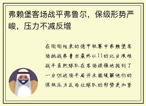 弗赖堡客场战平弗鲁尔，保级形势严峻，压力不减反增