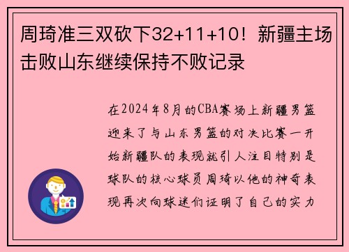 周琦准三双砍下32+11+10！新疆主场击败山东继续保持不败记录