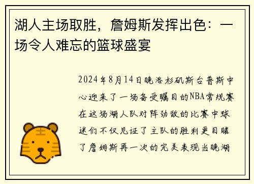 湖人主场取胜，詹姆斯发挥出色：一场令人难忘的篮球盛宴