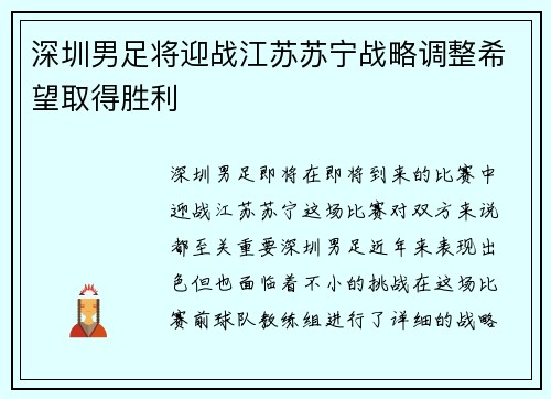 深圳男足将迎战江苏苏宁战略调整希望取得胜利