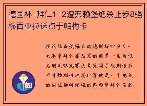 德国杯-拜仁1-2遭弗赖堡绝杀止步8强穆西亚拉送点于帕梅卡