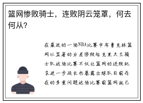 篮网惨败骑士，连败阴云笼罩，何去何从？