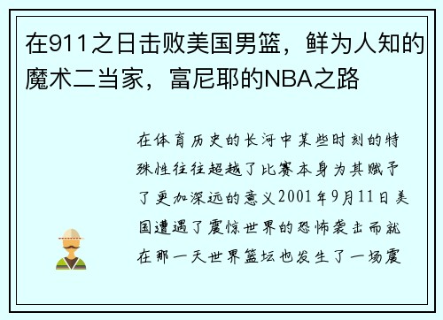 在911之日击败美国男篮，鲜为人知的魔术二当家，富尼耶的NBA之路