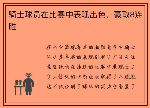 骑士球员在比赛中表现出色，豪取8连胜