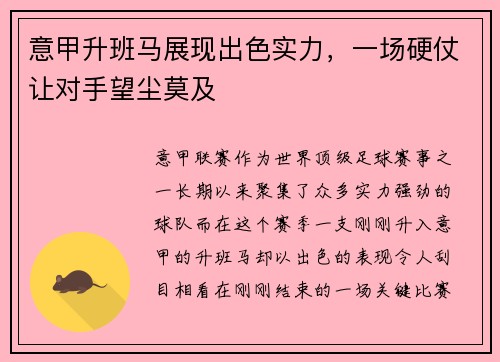 意甲升班马展现出色实力，一场硬仗让对手望尘莫及