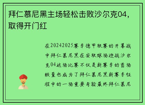 拜仁慕尼黑主场轻松击败沙尔克04，取得开门红