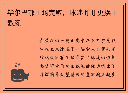 毕尔巴鄂主场完败，球迷呼吁更换主教练