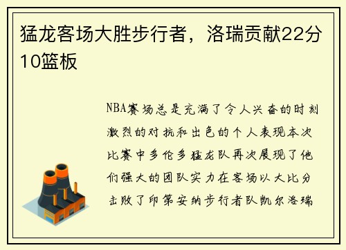 猛龙客场大胜步行者，洛瑞贡献22分10篮板