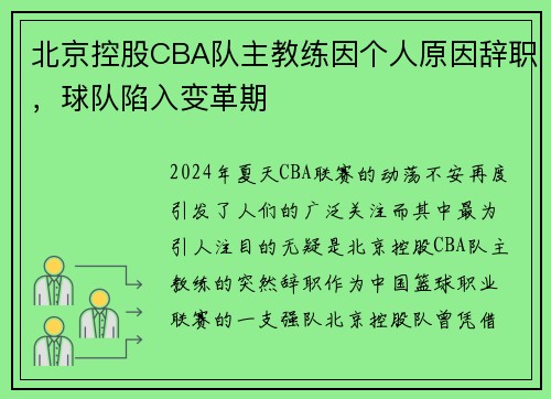 北京控股CBA队主教练因个人原因辞职，球队陷入变革期