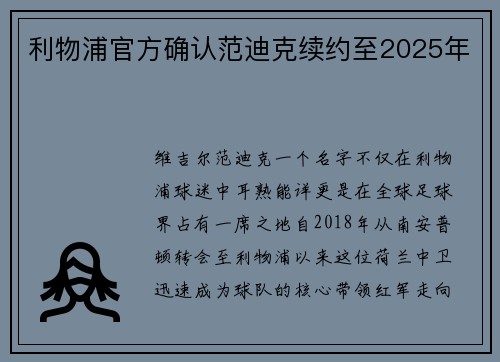 利物浦官方确认范迪克续约至2025年