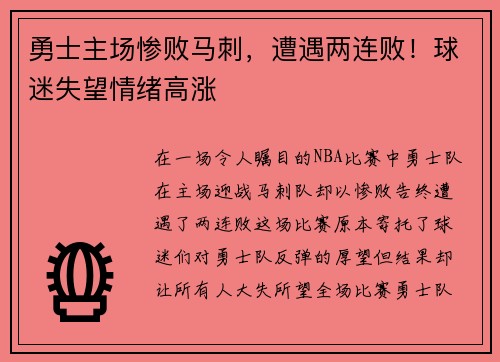 勇士主场惨败马刺，遭遇两连败！球迷失望情绪高涨