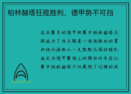 柏林赫塔狂揽胜利，德甲势不可挡