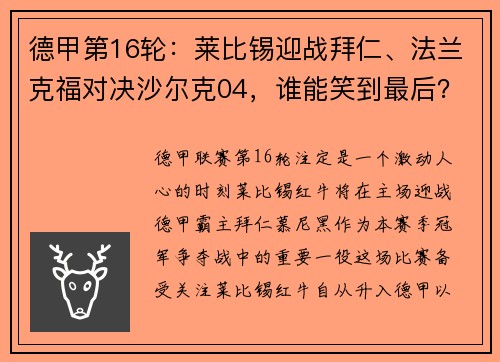 德甲第16轮：莱比锡迎战拜仁、法兰克福对决沙尔克04，谁能笑到最后？