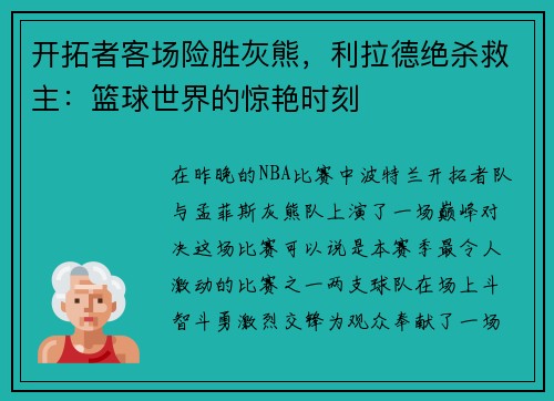 开拓者客场险胜灰熊，利拉德绝杀救主：篮球世界的惊艳时刻