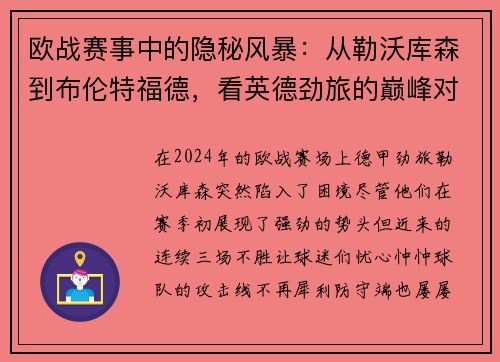 欧战赛事中的隐秘风暴：从勒沃库森到布伦特福德，看英德劲旅的巅峰对决