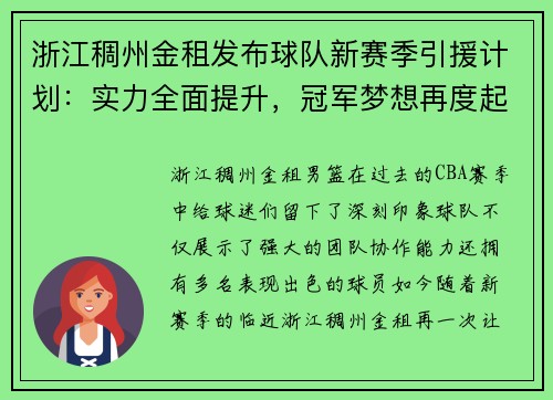 浙江稠州金租发布球队新赛季引援计划：实力全面提升，冠军梦想再度起航