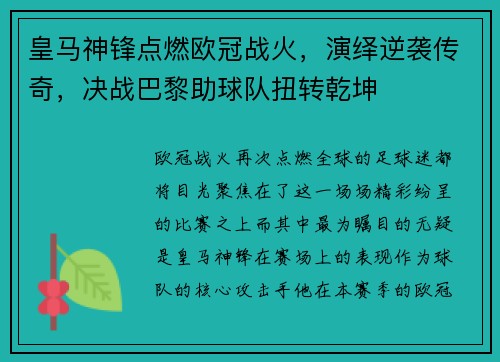 皇马神锋点燃欧冠战火，演绎逆袭传奇，决战巴黎助球队扭转乾坤