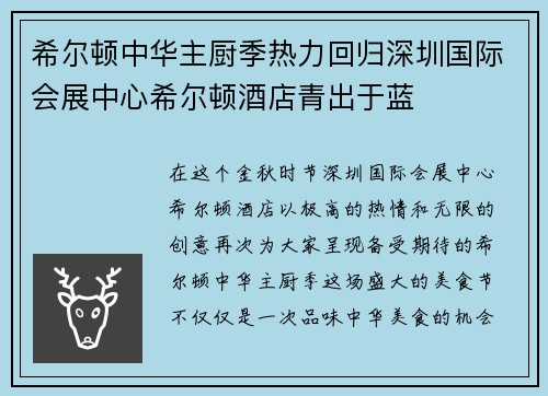 希尔顿中华主厨季热力回归深圳国际会展中心希尔顿酒店青出于蓝