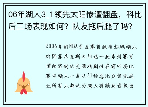 06年湖人3_1领先太阳惨遭翻盘，科比后三场表现如何？队友拖后腿了吗？