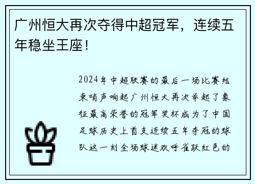 广州恒大再次夺得中超冠军，连续五年稳坐王座！