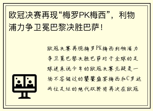 欧冠决赛再现“梅罗PK梅西”，利物浦力争卫冕巴黎决胜巴萨！