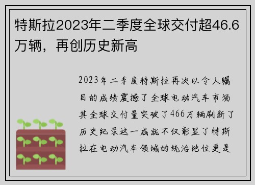 特斯拉2023年二季度全球交付超46.6万辆，再创历史新高